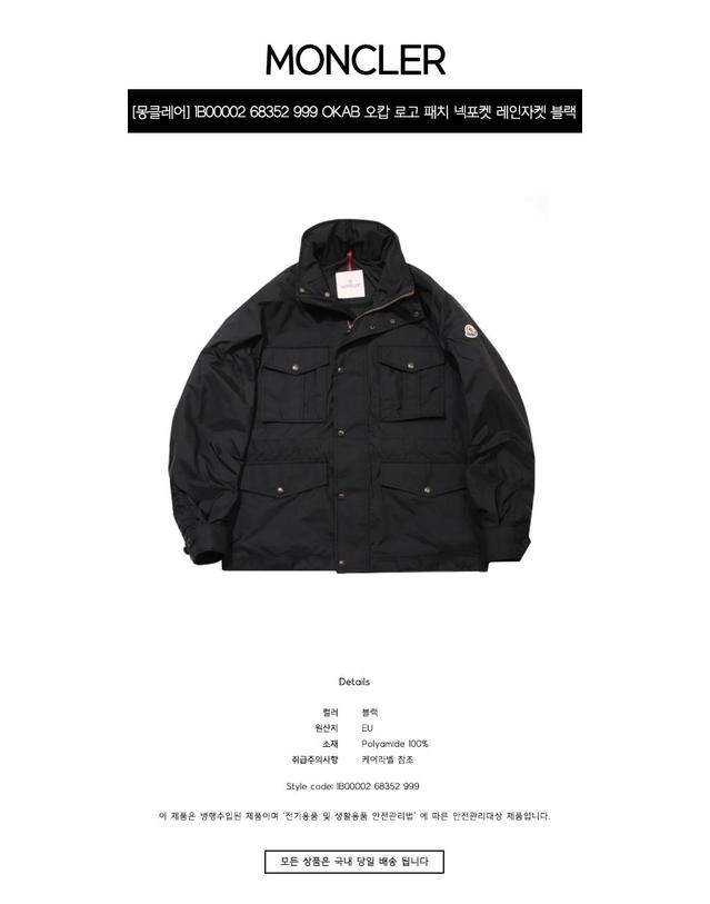 몽클레어 [몽클레어] 1B00002 68352 999 OKAB 오캅 로고 패치 넥포켓 레인자켓 블랙 남성 자켓 / TLS 착용컷