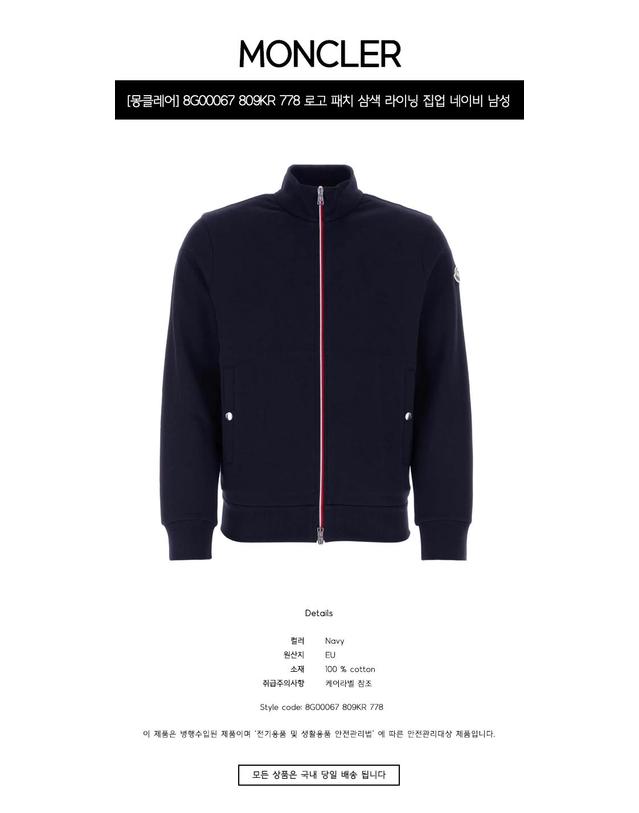 몽클레어 [몽클레어] 8G00067 809KR 778 로고 패치 삼색 라이닝 집업 네이비 남성 자켓 / TEO 착용컷