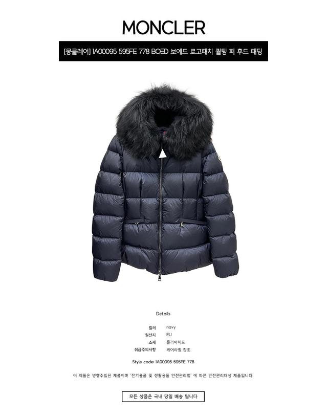 몽클레어 [몽클레어] 1A00095 595FE 778 BOED 보에드 로고패치 퀄팅 퍼 후드 패딩 네이비 여성 패딩 / TJ 착용컷