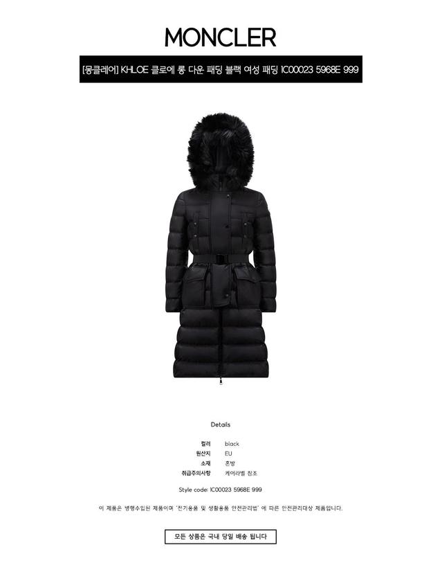 몽클레어 [몽클레어] KHLOE 클로에 롱 다운 패딩 블랙 여성 패딩 1C00023 5968E 999 / TLS 착용컷