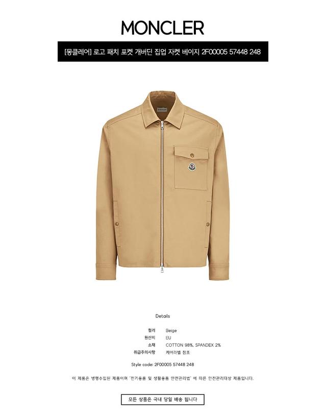 몽클레어 [몽클레어] CAMICIA 카미치아 로고 패치 포켓 개버딘 집업 자켓 베이지 남성 자켓 2F00005 57448 248 / TLS 착용컷