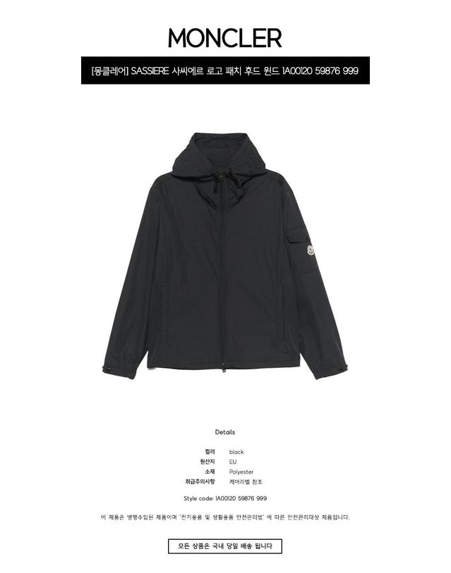 몽클레어 [몽클레어] SASSIERE 사씨에르 로고 패치 후드 윈드 브레이커 자켓 블랙 남성 자켓 1A00120 59876 999 / TJ 착용컷