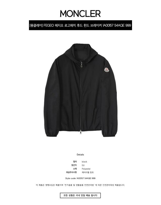 몽클레어 [몽클레어] FEGEO 페지오 로고패치 후드 윈드 브레이커 블랙 여성 자켓 1A00157 54AQE 999 / TEO 착용컷