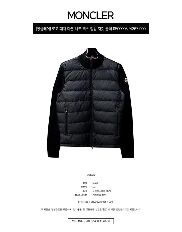 몽클레어 [몽클레어] 로고 패치 다운 니트 믹스 집업 자켓 블랙 남성 자켓 9B00003 M1367 999 / TJ 착용컷