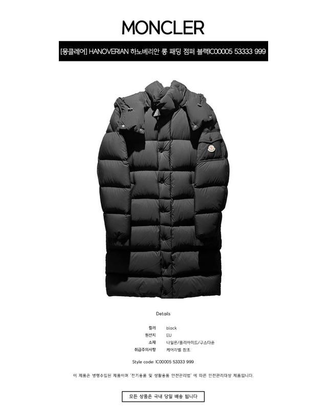 몽클레어 [몽클레어] HANOVERIAN 하노베리안 롱 패딩 점퍼 블랙 남성 패딩 1C00005 53333 999 / TLS 착용컷