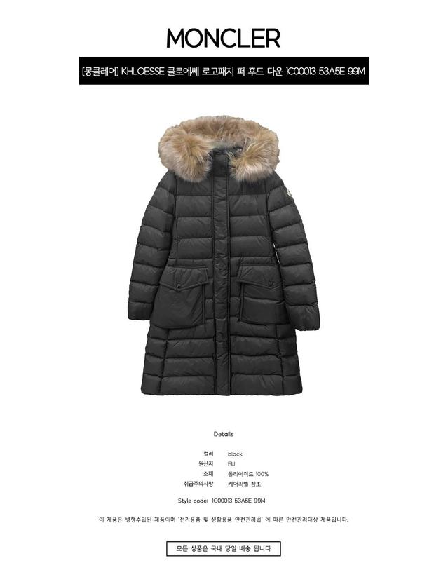 몽클레어 [몽클레어] KHLOESSE 클로에쎄 로고패치 퍼 후드 다운 롱 패딩 블랙 여성 자켓 1C00013 53A5E 99M / TPB 착용컷
