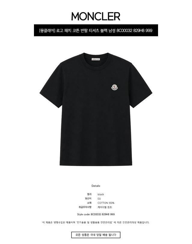 몽클레어 [몽클레어] 로고 패치 코튼 반팔 티셔츠 블랙 남성 티셔츠 8C00032 829H8 999 / TLS 착용컷