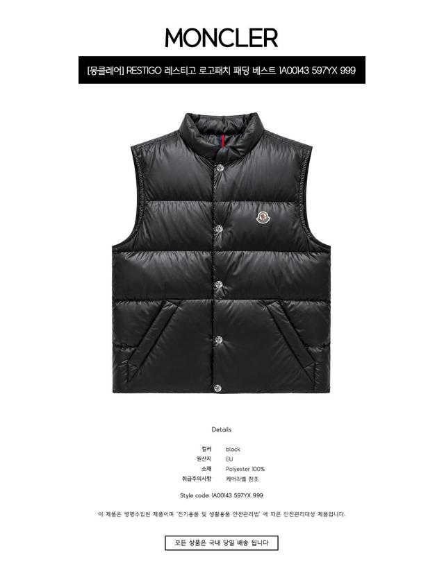 몽클레어 [몽클레어] RESTIGO 레스티고 로고패치 패딩 베스트 블랙 남성 베스트 1A00143 597YX 999 / TLS 착용컷