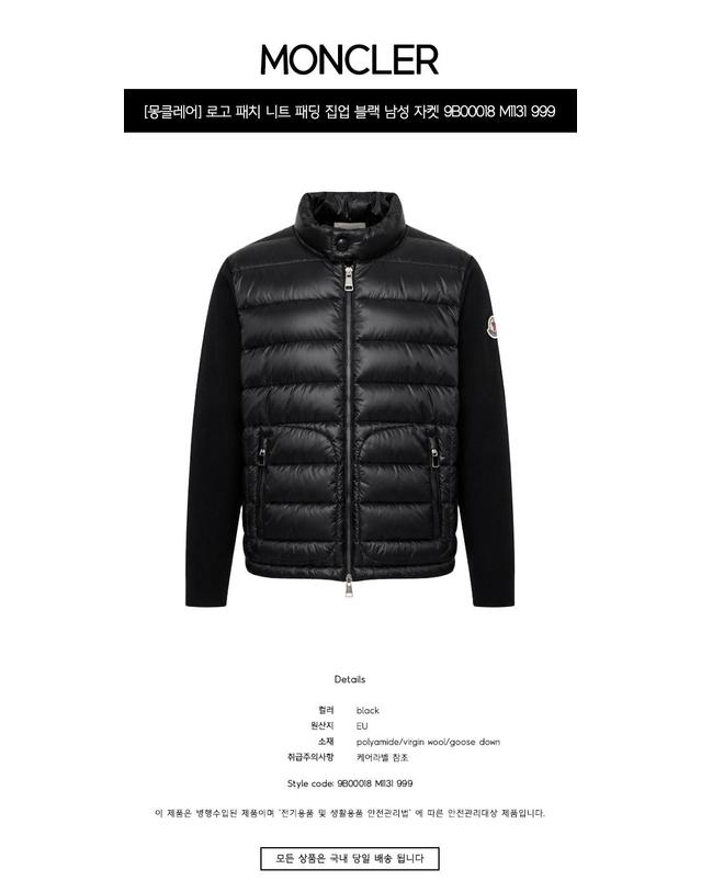 몽클레어 [몽클레어] 로고 패치 니트 패딩 집업 블랙 남성 자켓 9B00018 M1131 999 / TJ 착용컷