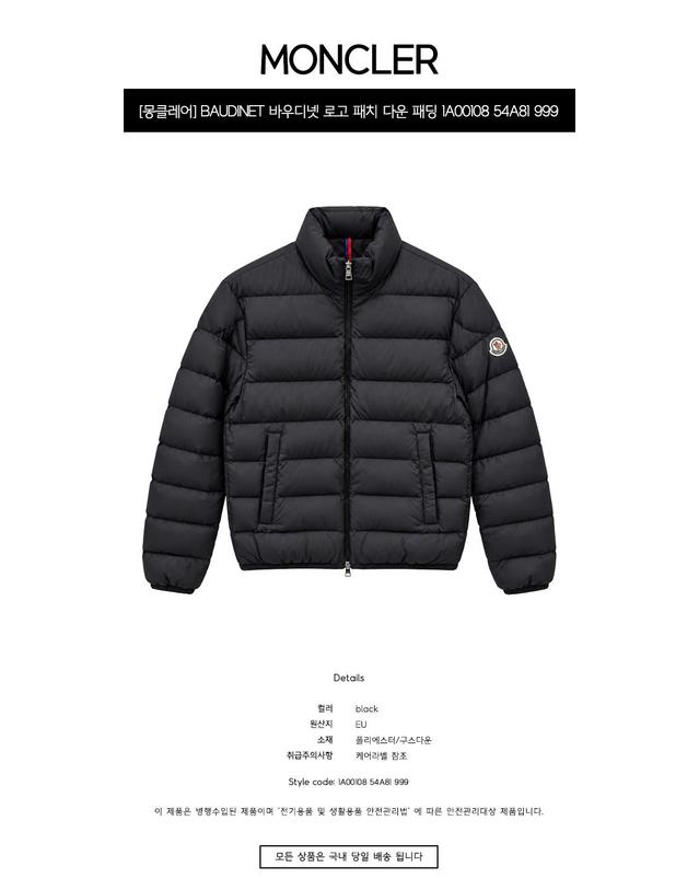 몽클레어 [몽클레어] BAUDINET 바우디넷 로고 패치 다운 패딩 블랙 남성 패딩 1A00108 54A81 999 / TLS 착용컷