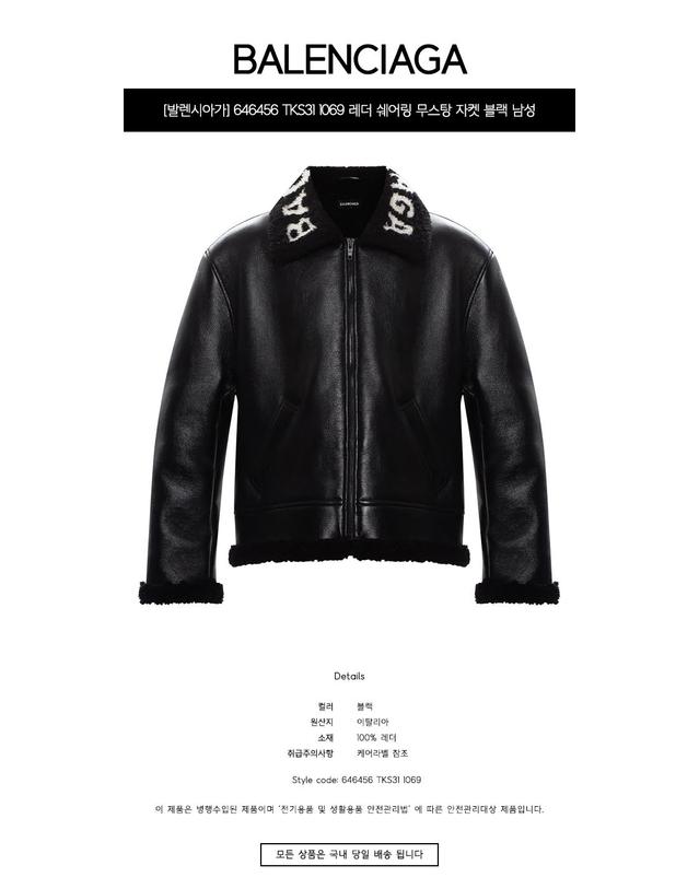 발렌시아가 [발렌시아가] 646456 TKS31 1069 레더 쉐어링 무스탕 자켓 블랙 남성 자켓 / TR 착용컷