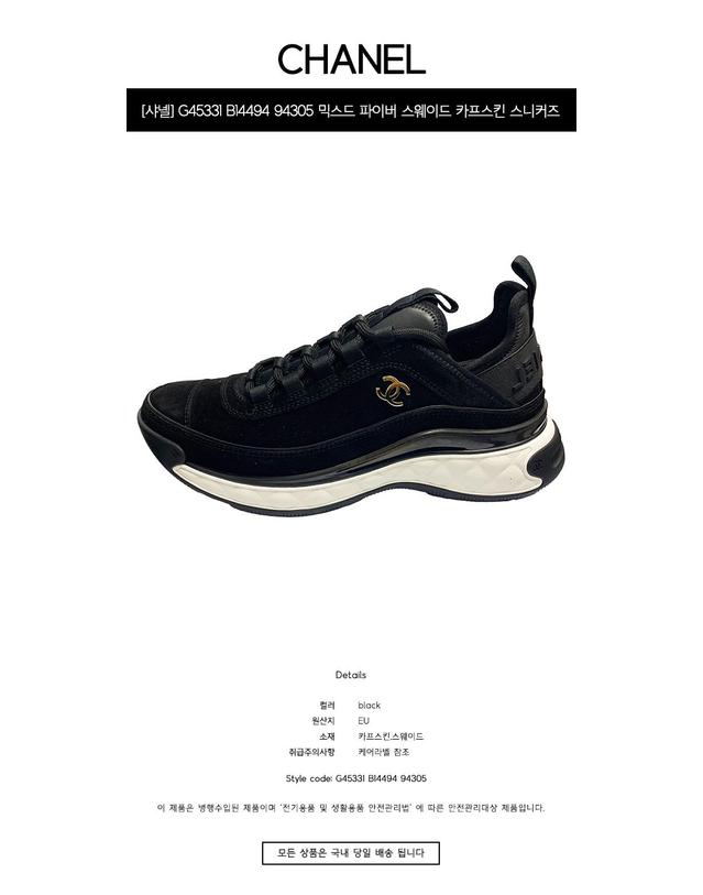 샤넬 [샤넬] G45331 B14494 94305 믹스드 파이버 스웨이드 카프스킨 스니커즈 블랙 공용 슈즈 / TEO 착용컷