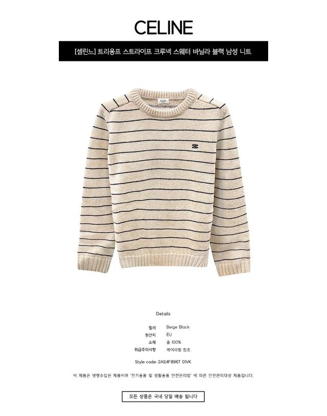 셀린느 [셀린느] 트리옹프 스트라이프 크루넥 스웨터 바닐라 블랙 남성 니트 2AE4F896T 01VK / TEO 착용컷