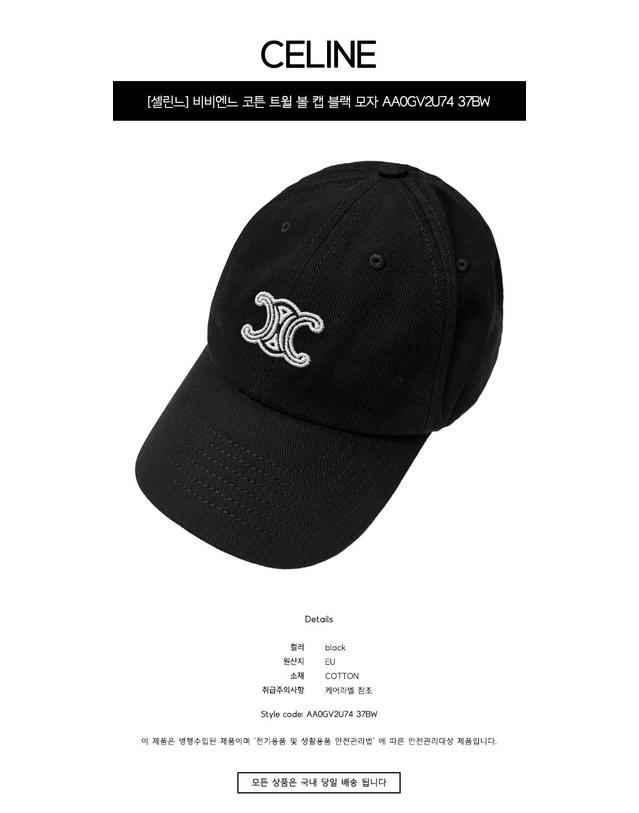셀린느 [셀린느] 비비엔느 코튼 트윌 볼 캡 블랙 모자 AA0GV2U74 37BW / TJ 착용컷