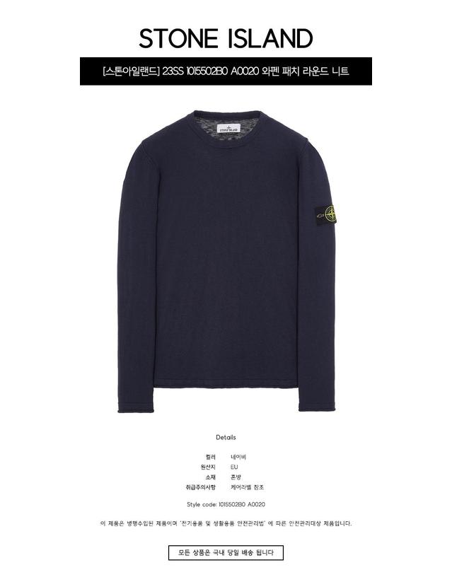 스톤아일랜드 [스톤아일랜드] 23SS 1015502B0 A0020 와펜 패치 라운드 니트 네이비 남성 니트 / TTA 착용컷