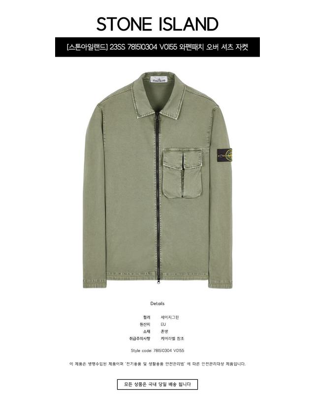 스톤아일랜드 [스톤아일랜드] 23SS 781510304 V0155 와펜패치 오버 셔츠 자켓 세이지그린 남성 자켓 / TLS 착용컷