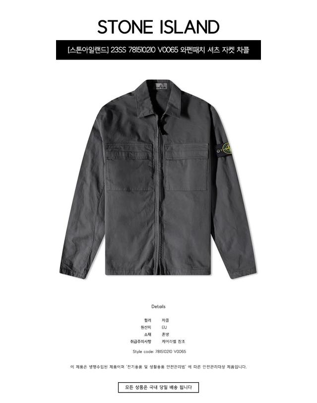 스톤아일랜드 [스톤아일랜드] 23SS 781510210 V0065 와펜패치 셔츠 자켓 차콜 남성 자켓 / TLS 착용컷
