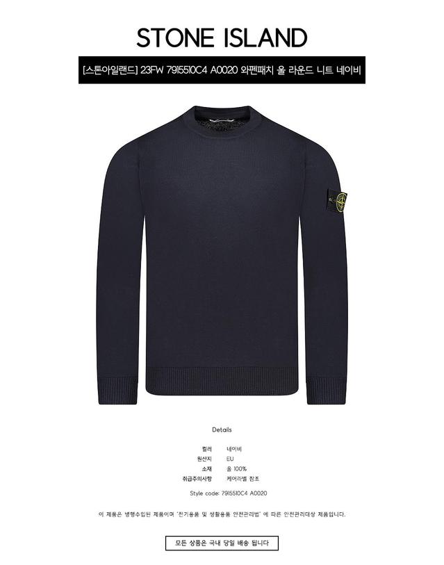 스톤아일랜드 [스톤아일랜드] 23FW 7915510C4 A0020 와펜패치 울 라운드 니트 네이비 남성 니트 / TTA 착용컷