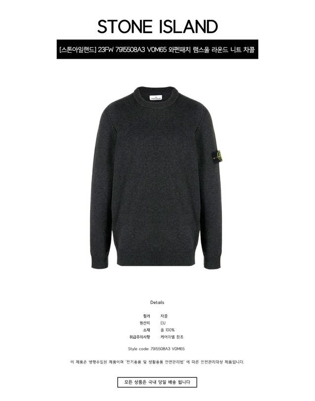 스톤아일랜드 [스톤아일랜드] 23FW 7915508A3 V0M65 와펜패치 램스울 라운드 니트 차콜 남성 니트 / TTA 착용컷