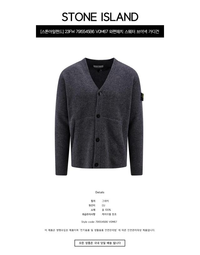 스톤아일랜드 [스톤아일랜드] 23FW 7915545B6 V0M67 와펜패치 스웨터 브이넥 가디건 그레이 남성 자켓 / TJ 착용컷
