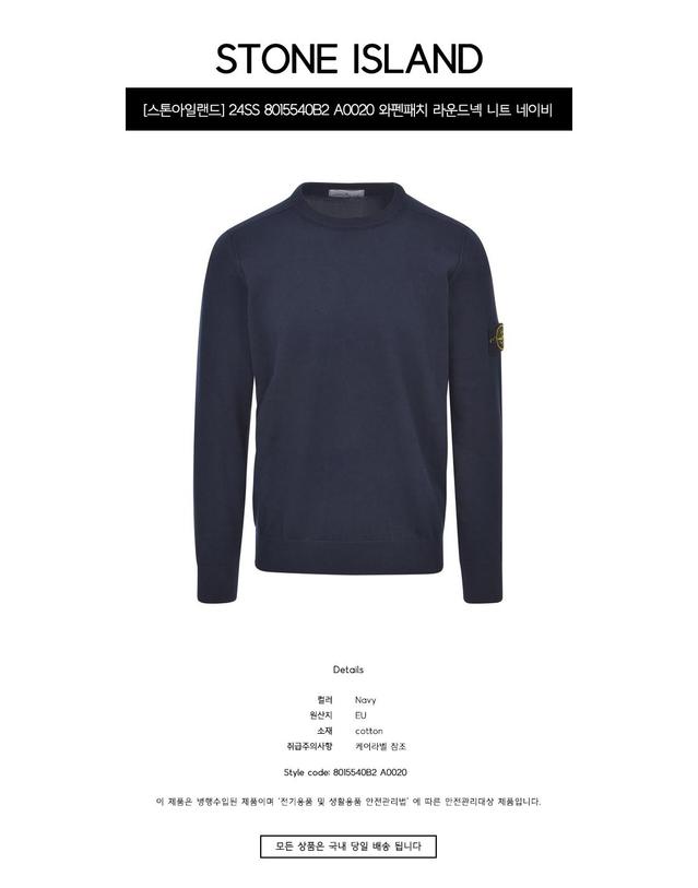 스톤아일랜드 [스톤아일랜드] 24SS 8015540B2 A0020 와펜패치 라운드넥 니트 네이비 남성 니트 / TJ 착용컷