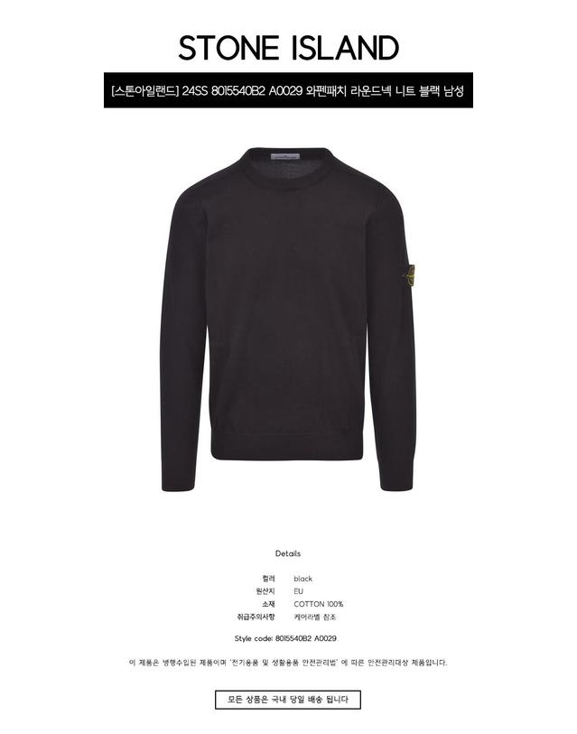 스톤아일랜드 [스톤아일랜드] 24SS 8015540B2 A0029 와펜패치 라운드넥 니트 블랙 남성 니트 / TJ 착용컷
