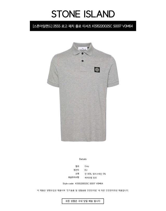 스톤아일랜드 [스톤아일랜드] 25SS 로고 패치 폴로 티셔츠 그레이 남성 티셔츠 K1S1522002SC S0017 V0M64 / TLC 착용컷