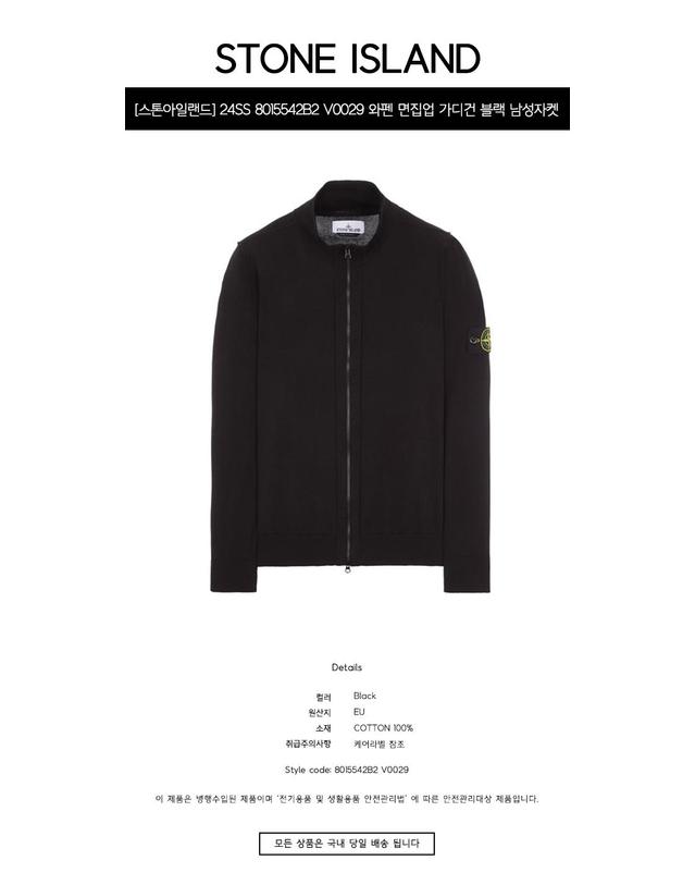 스톤아일랜드 [스톤아일랜드] 24SS 8015542B2 V0029 와펜 면집업 가디건 블랙 남성자켓 / TJ 착용컷
