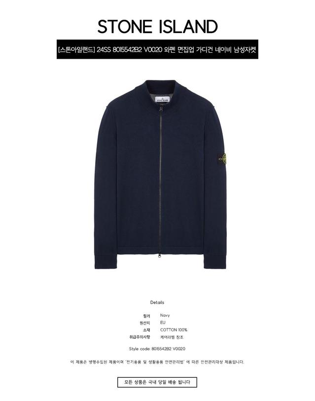 스톤아일랜드 [스톤아일랜드] 24SS 8015542B2 V0020 와펜 면집업 가디건 네이비 남성자켓 / TJ 착용컷