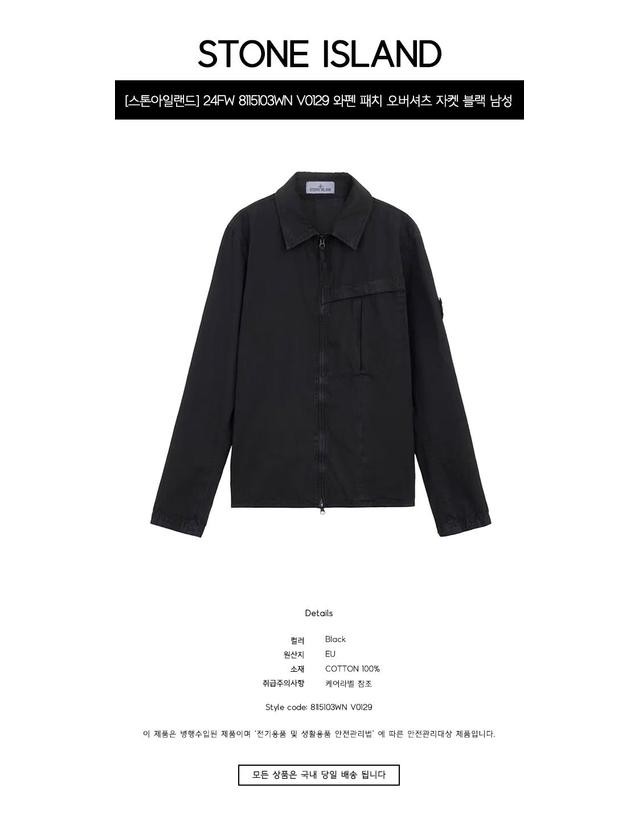 스톤아일랜드 [스톤아일랜드] 24FW 8115103WN V0129 와펜 패치 오버셔츠 자켓 블랙 남성 자켓 / TJ 착용컷