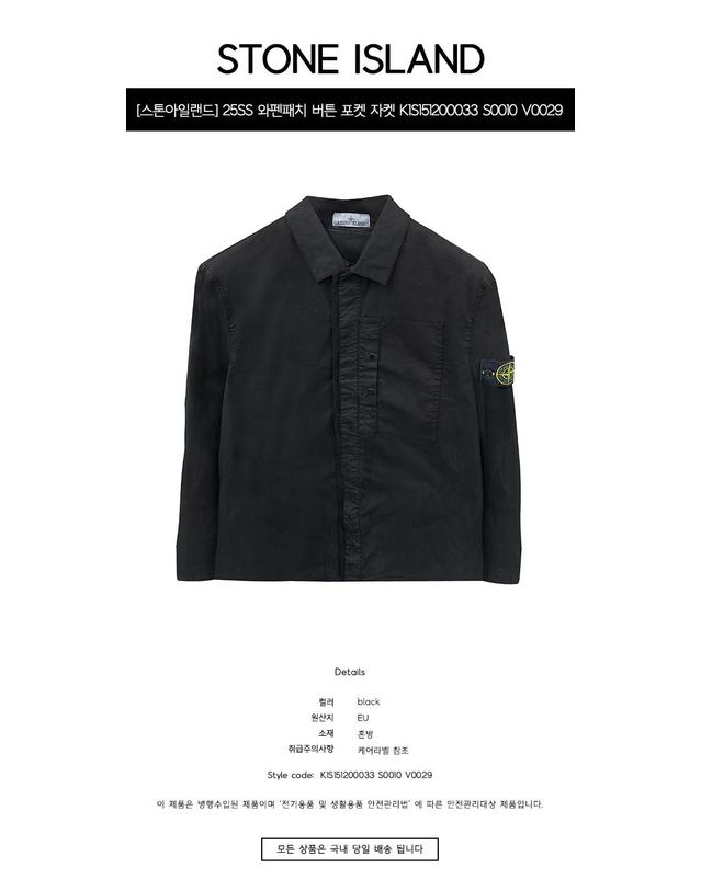 스톤아일랜드 [스톤아일랜드] 25SS 와펜패치 버튼 포켓 오버 셔츠 집업 자켓 블랙 남성 자켓 K1S151200033 S0010 V0029 / TTA 착용컷