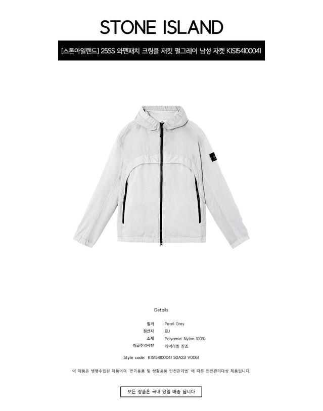 스톤아일랜드 [스톤아일랜드] 25SS 와펜패치 크링클 재킷 펄그레이 남성 자켓 K1S154100041 S0A23 V0061 / TLS 착용컷