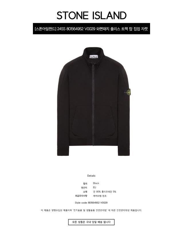 스톤아일랜드 [스톤아일랜드] 24SS 801564952 V0029 와펜패치 플리스 트랙 탑 집업 자켓 블랙 남성 자켓 / TJ 착용컷