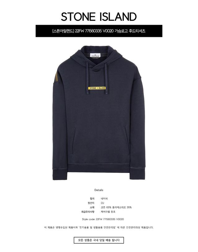 스톤아일랜드 [스톤아일랜드] 22FW 771560335 V0020 가슴로고 후드티셔츠 네이비 남성 티셔츠 / TJ 착용컷