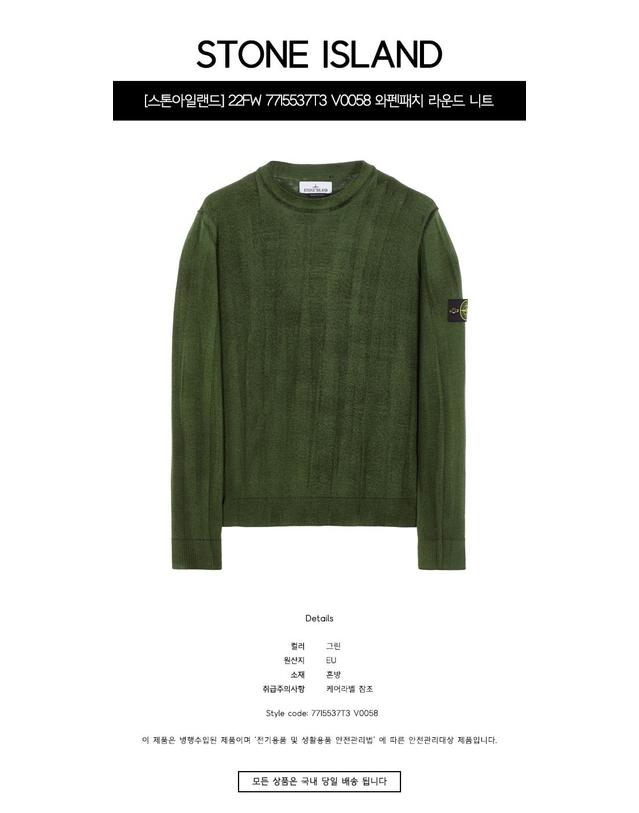 스톤아일랜드 [스톤아일랜드] 22FW 7715537T3 V0058 와펜패치 라운드 니트 그린 남성 니트 / TJ 착용컷