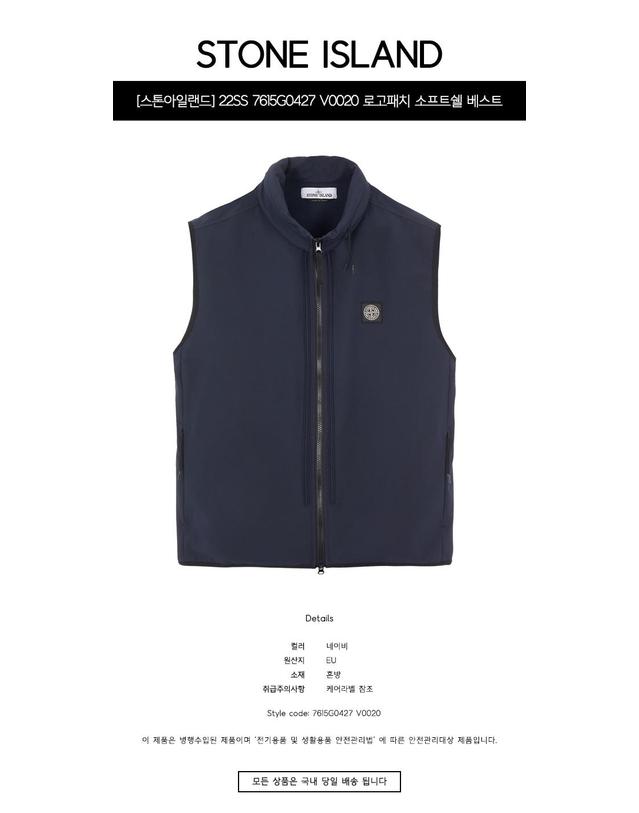 스톤아일랜드 [스톤아일랜드] 22SS 7615G0427 V0020 로고패치 소프트쉘 베스트 네이비 남성 베스트 / TTA 착용컷