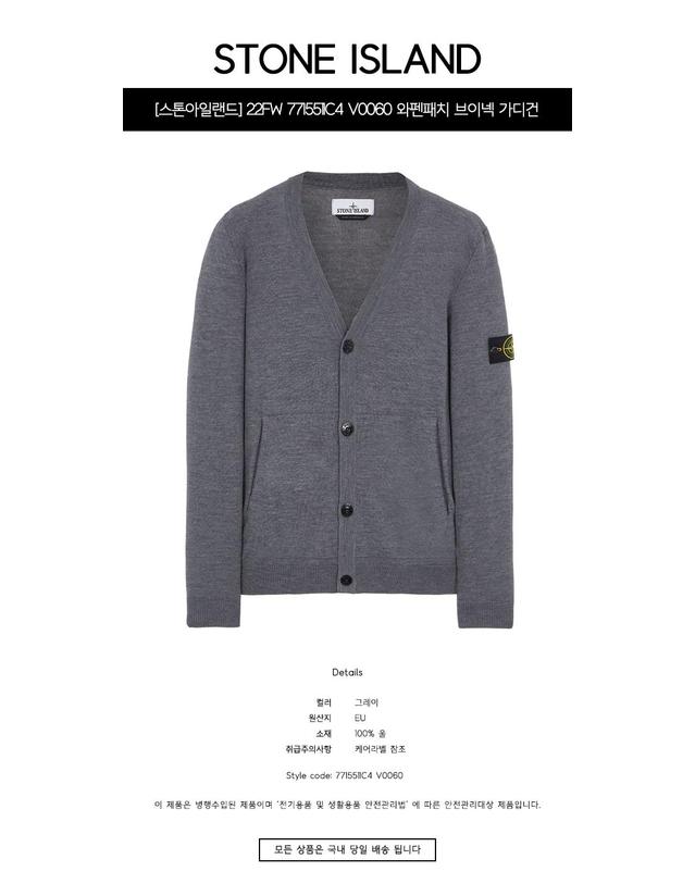 스톤아일랜드 [스톤아일랜드] 22FW 7715511C4 V0060 와펜패치 브이넥 가디건 그레이 남성 자켓 / TLS 착용컷
