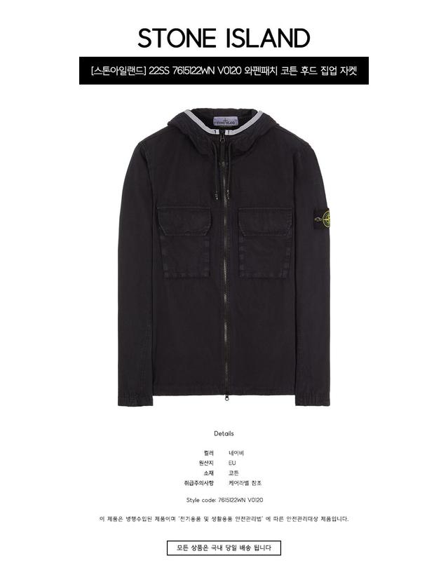 스톤아일랜드 [스톤아일랜드] 22SS 7615122WN V0120 와펜패치 코튼 후드 집업 자켓 네이비 남성 자켓 / TJ 착용컷