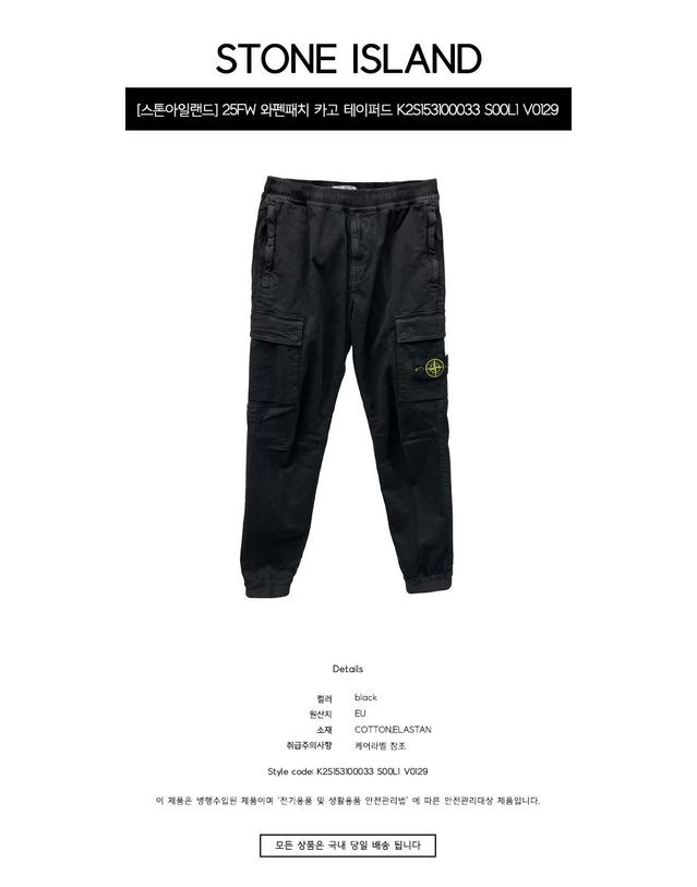 스톤아일랜드 [스톤아일랜드] 25FW 와펜패치 카고 포켓 테이퍼드 조거 팬츠 블랙 남성 팬츠 K2S153100033 S00L1 V0129 / TJ 착용컷