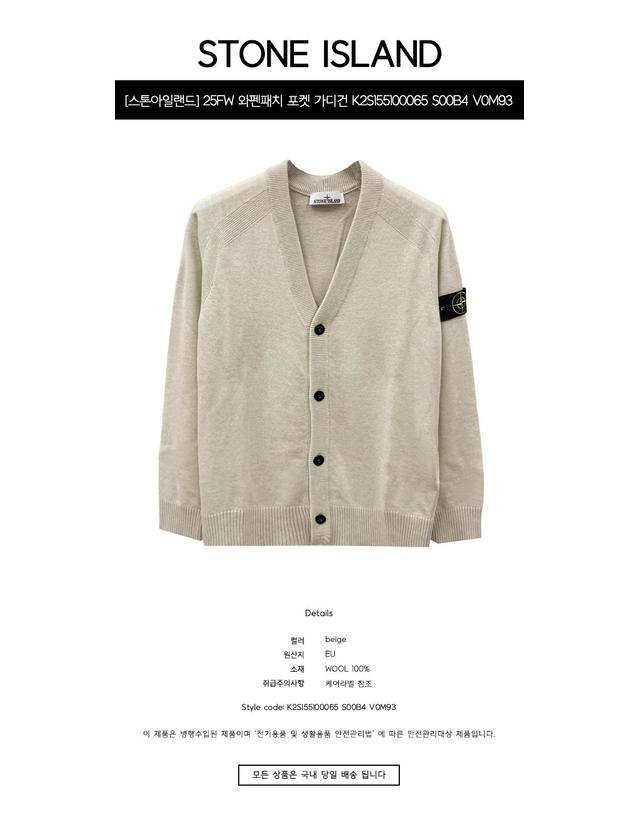 스톤아일랜드 [스톤아일랜드] 25FW 와펜패치 포켓 가디건 베이지 남성 자켓 K2S155100065 S00B4 V0M93 / TLS 착용컷