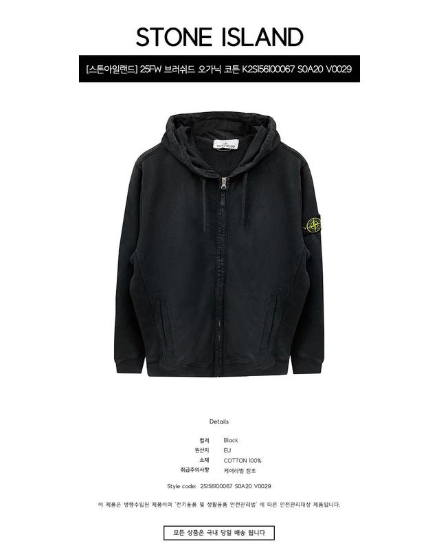 스톤아일랜드 [스톤아일랜드] 25FW 브러쉬드 오가닉 코튼 플리스 레귤러 핏 후드 집업 블랙 K2S156100067 S0A20 V0029 / TLS 착용컷
