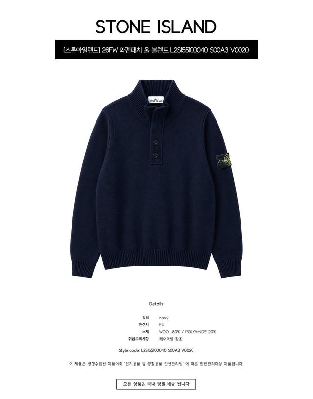 스톤아일랜드 [스톤아일랜드] 26FW 와펜패치 울 블렌드 반집업 니트 네이비 남성 니트 L2S155100040 S00A3 V0020 / TLS 착용컷