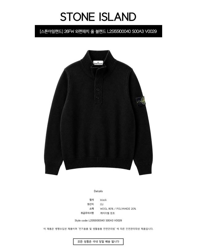 스톤아일랜드 [스톤아일랜드] 26FW 와펜패치 울 블렌드 반집업 니트 블랙 남성 니트 L2S155100040 S00A3 V0029 / TLS 착용컷