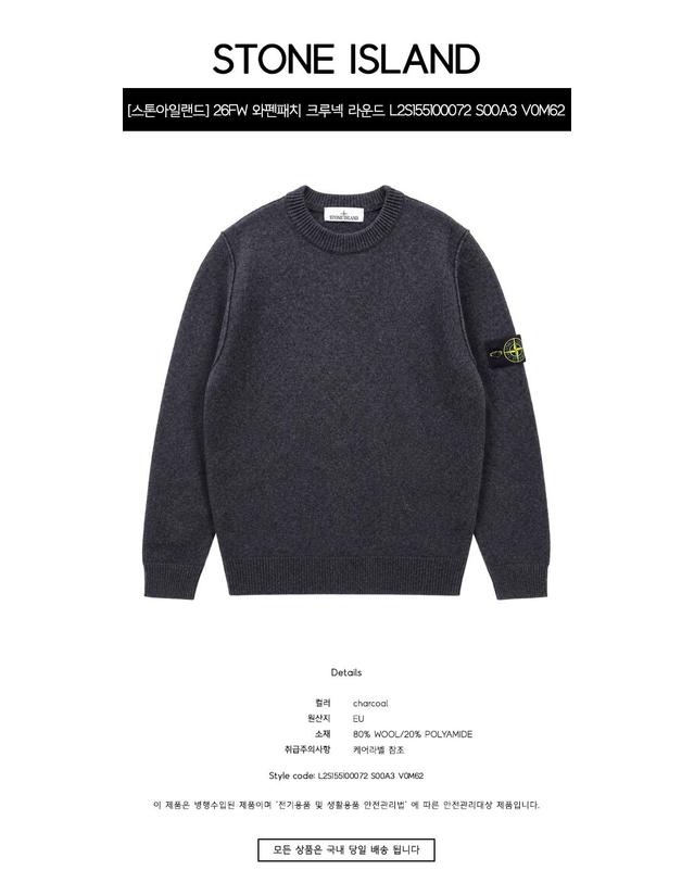 스톤아일랜드 [스톤아일랜드] 26FW 와펜패치 크루넥 라운드 니트 차콜 남성 니트 L2S155100072 S00A3 V0M62 / TTA 착용컷