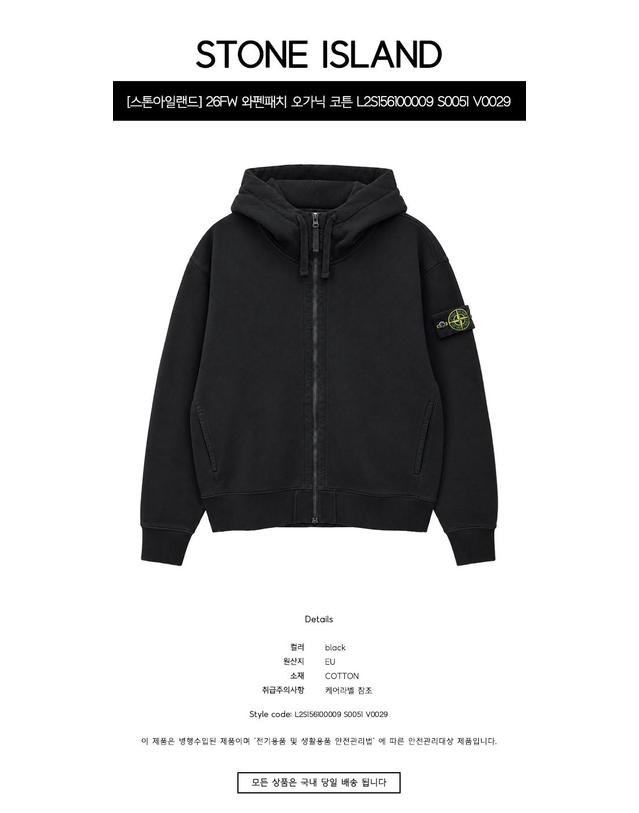 스톤아일랜드 [스톤아일랜드] 26FW 와펜패치 오가닉 코튼 플리스 후드 집업 블랙 남성 자켓 L2S156100009 S0051 V0029 / TFS 착용컷