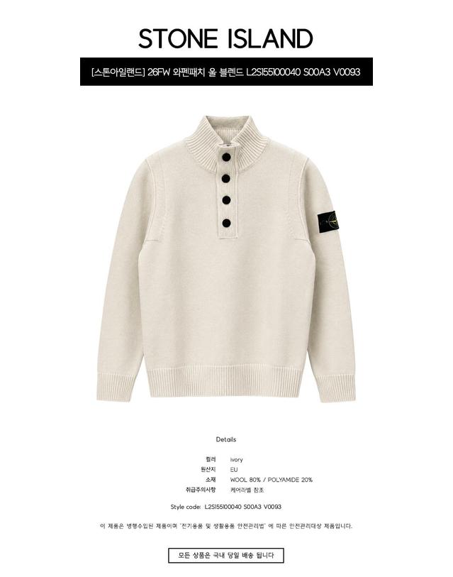 스톤아일랜드 [스톤아일랜드] 26FW 와펜패치 울 블렌드 반집업 니트 아이보리 남성 니트 L2S155100040 S00A3 V0093 / TJ 착용컷