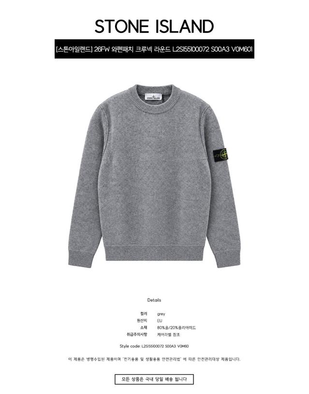 스톤아일랜드 [스톤아일랜드] 26FW 와펜패치 크루넥 라운드 니트 그레이 남성 니트 L2S155100072 S00A3 V0M60 / TFS 착용컷