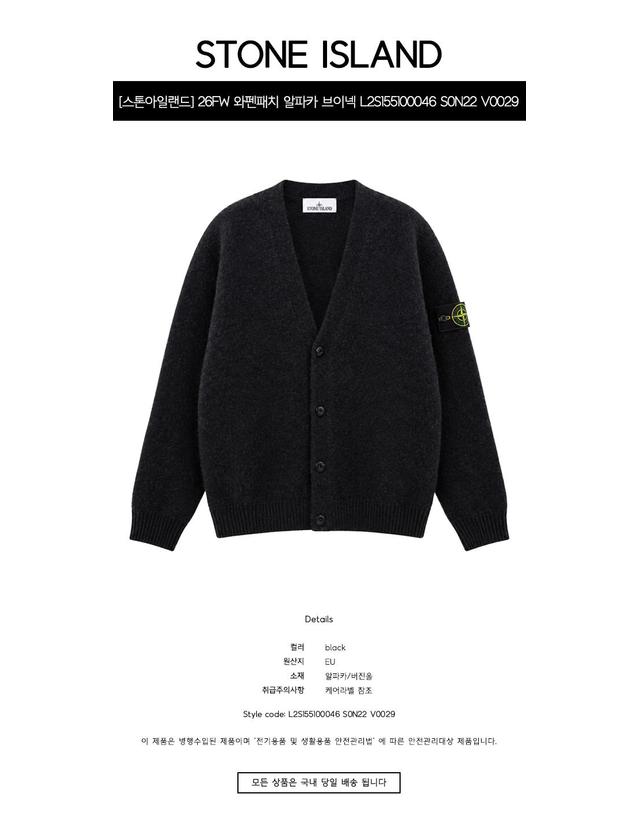 스톤아일랜드 [스톤아일랜드] 26FW 와펜패치 알파카 브이넥 가디건 블랙 남성 자켓 L2S155100046 S0N22 V0029 / TR 착용컷