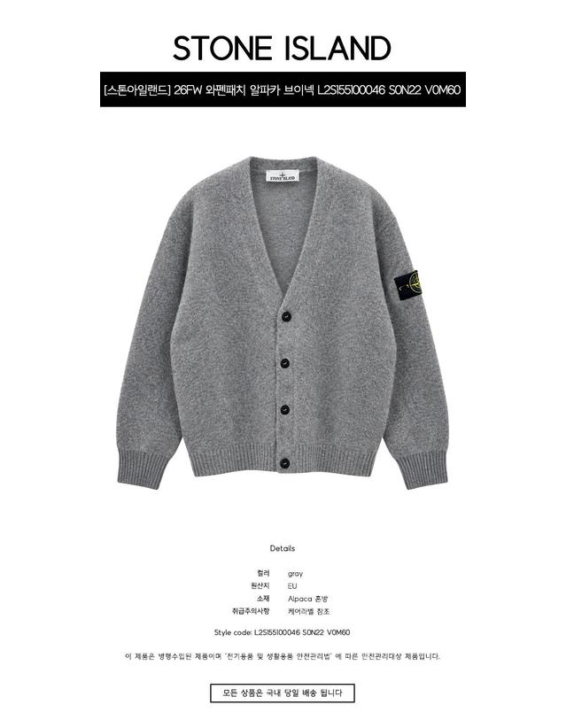 스톤아일랜드 [스톤아일랜드] 26FW 와펜패치 알파카 브이넥 가디건 그레이 남성 자켓 L2S155100046 S0N22 V0M60 / TR 착용컷