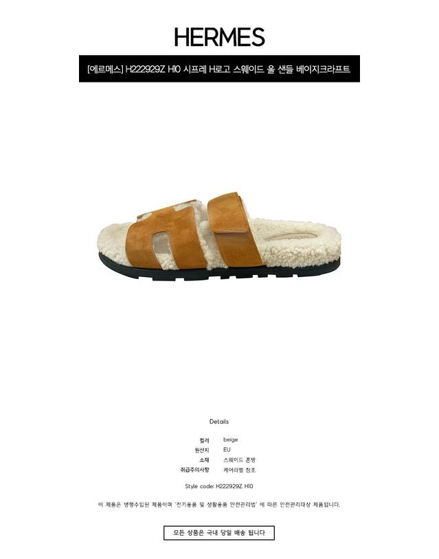 에르메스 [에르메스] H222929Z H10 시프레 H로고 스웨이드 울 샌들 베이지크라프트에크류 남성 슈즈 / TPM 착용컷